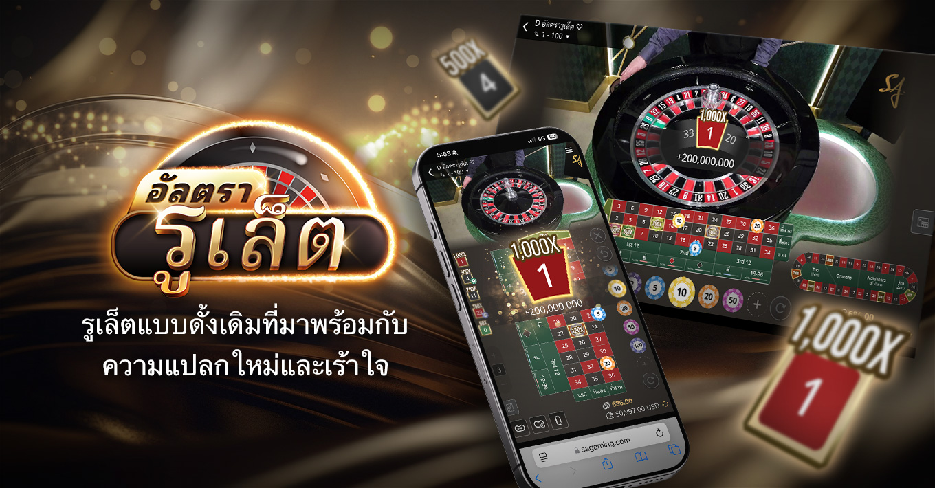 อัลตรารูเล็ต เปิดตัวแล้ว!